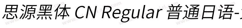 思源黑体 CN Regular 普通日语字体转换